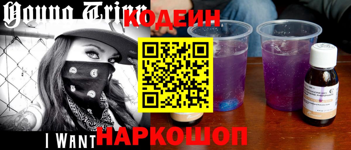 Кодеиновый сироп Lean Purple Drank  Вход с VPN  Чистополь 
